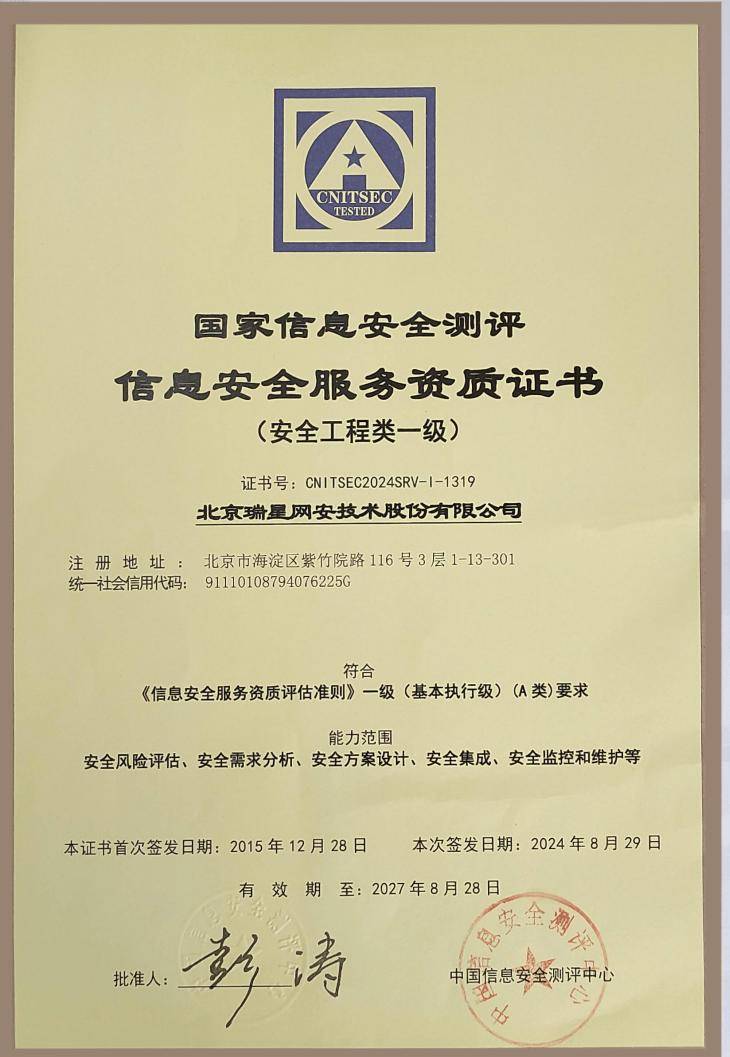 瑞星荣获信息安全服务资质（安全工程类一级）证书