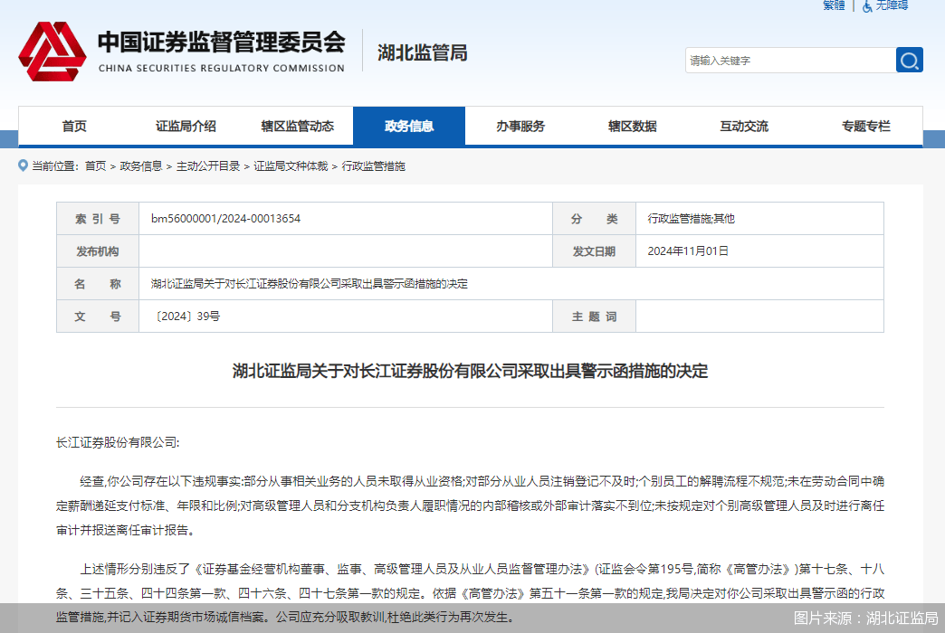 因存在部分从业人员未取得资格等问题，长江证券被监管出具警示函