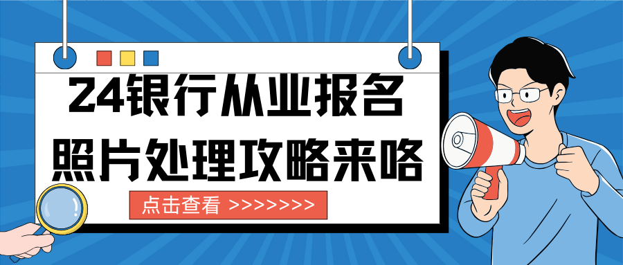 2024银行从业资格报名照片尺寸大小多少？怎么拍？