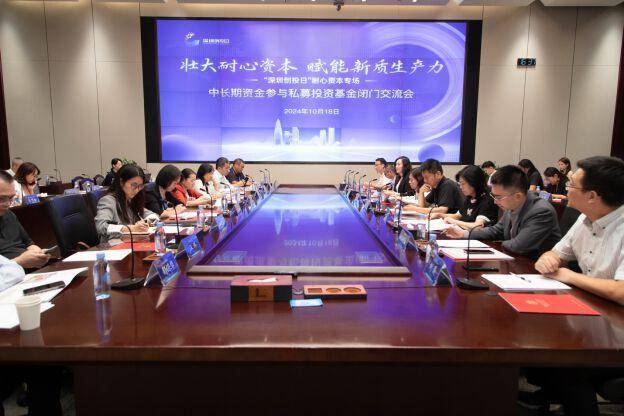 股市特别报道·监管动向丨“壮大耐心资本 赋能新质生产力”深圳私募基金业协会举办长期资金参与私募投资基金闭门交流会