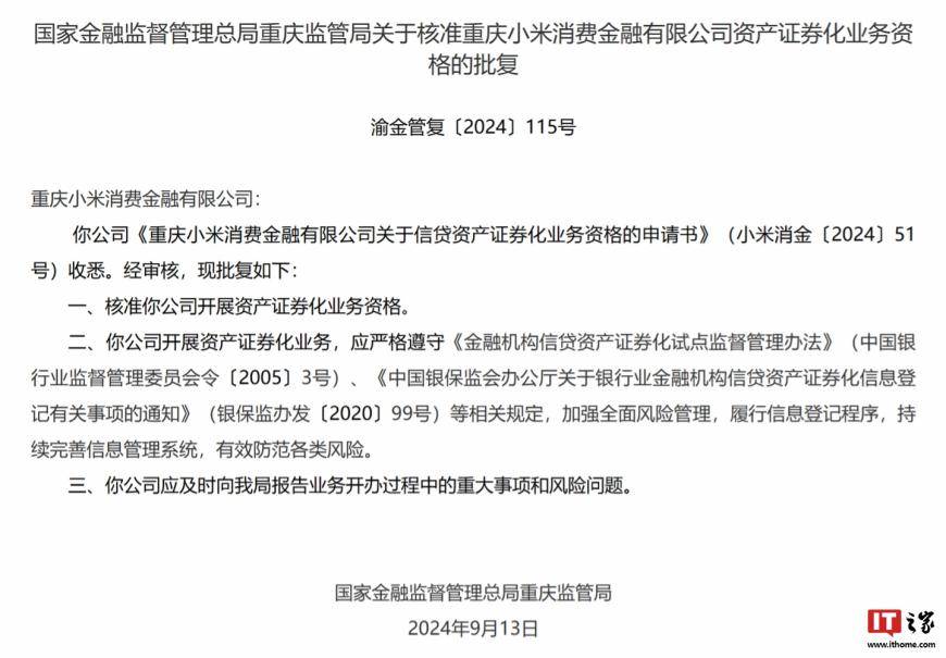 国家金融监督管理总局重庆监管局：核准重庆小米消费金融有限公司开展资产证券化业务资格