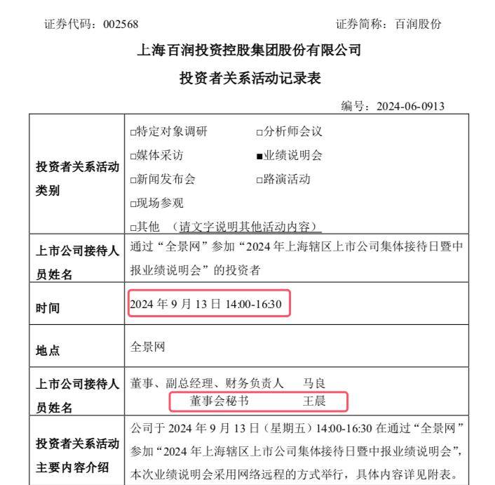 百润股份董秘王晨上任7天参与业绩会，由中天国富证券业务董事跳槽而来