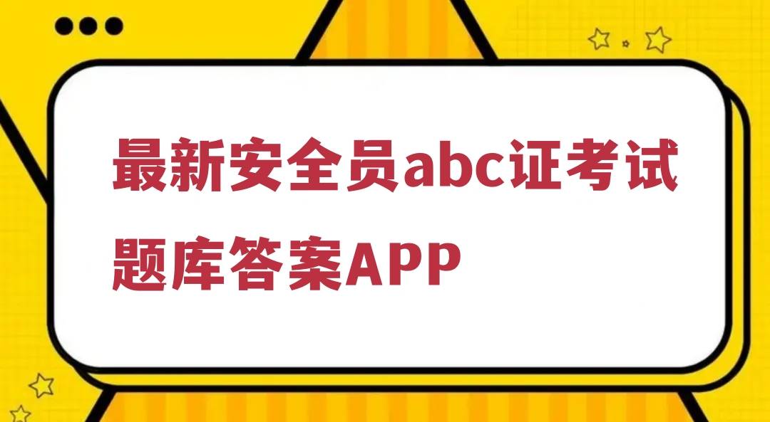 最新三类人员安全员abc证考试题库