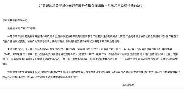 公司热点｜华泰证券收警示函：与非专业机构投资者开展场外期权交易、一员工违规办理证券交易