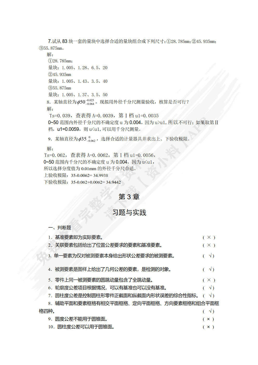 公差配合与技术测量 第2版朱超 姜涛课后习题答案解析