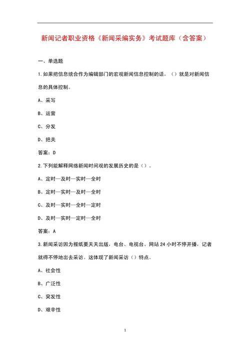 2025记者证考试真题解析及备考重点