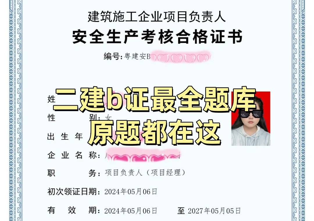 二建b证最全题库！历年真题和原题都在这