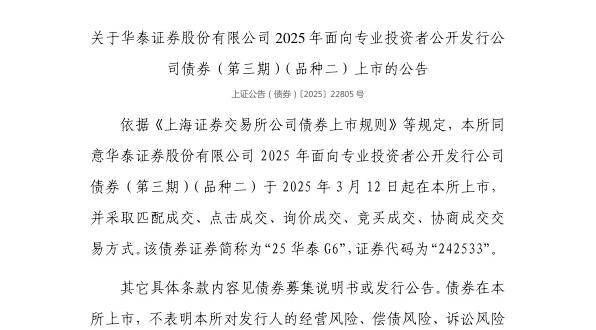 上交所：华泰证券股份有限公司债券3月12日上市，代码242533