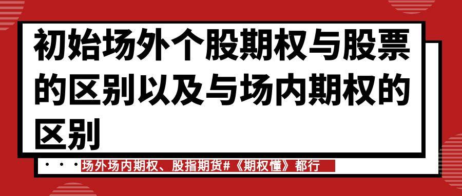 初识场外个股期权与股票的区别以及与场内期权的区别