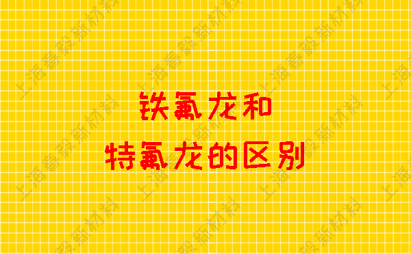 铁氟龙和特氟龙的区别