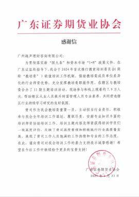 越声理财履行行业培训职责 获广东证券期货业协会认可