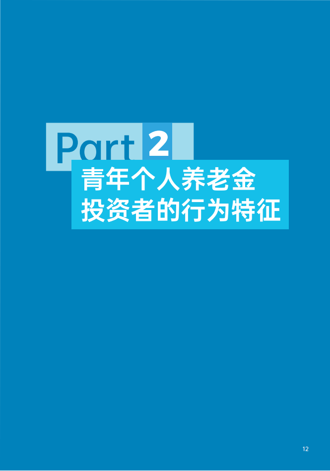 青年群体个人养老金投资行为调查报告（2024）-中国证券投资基金业协会