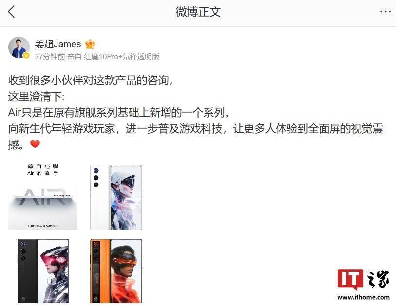 红魔姜超：Air 是在原有旗舰基础上新增一个系列