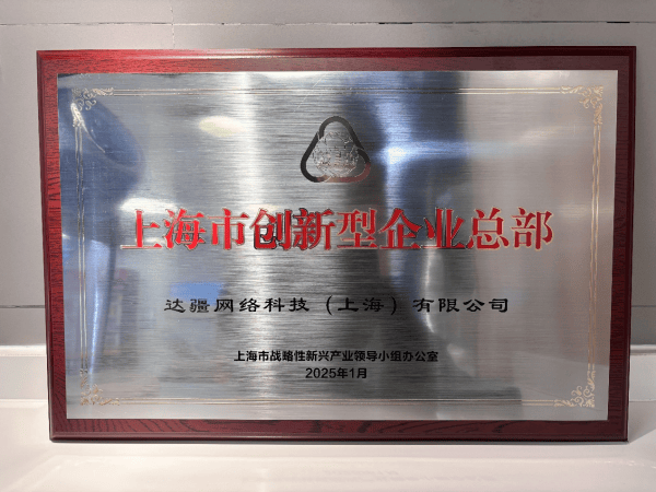 达达集团获上海市政府认定“创新型企业总部”