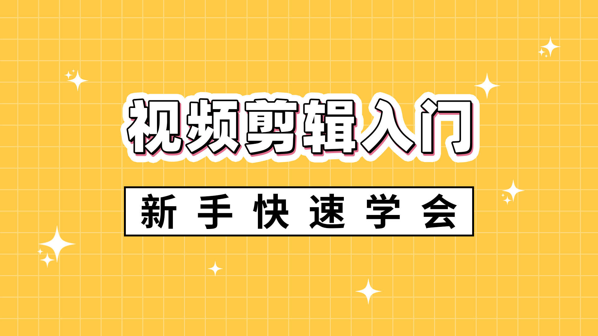视频剪辑入门基础知识：新手快速学会剪辑视频