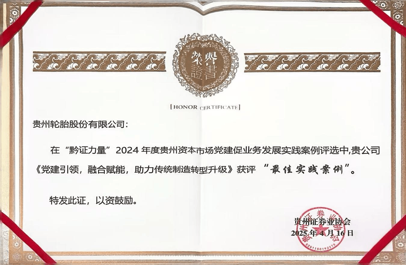 贵阳产控集团旗下贵州轮胎党建案例获评贵州证券业协会党建引领促发展“最佳实践案例”