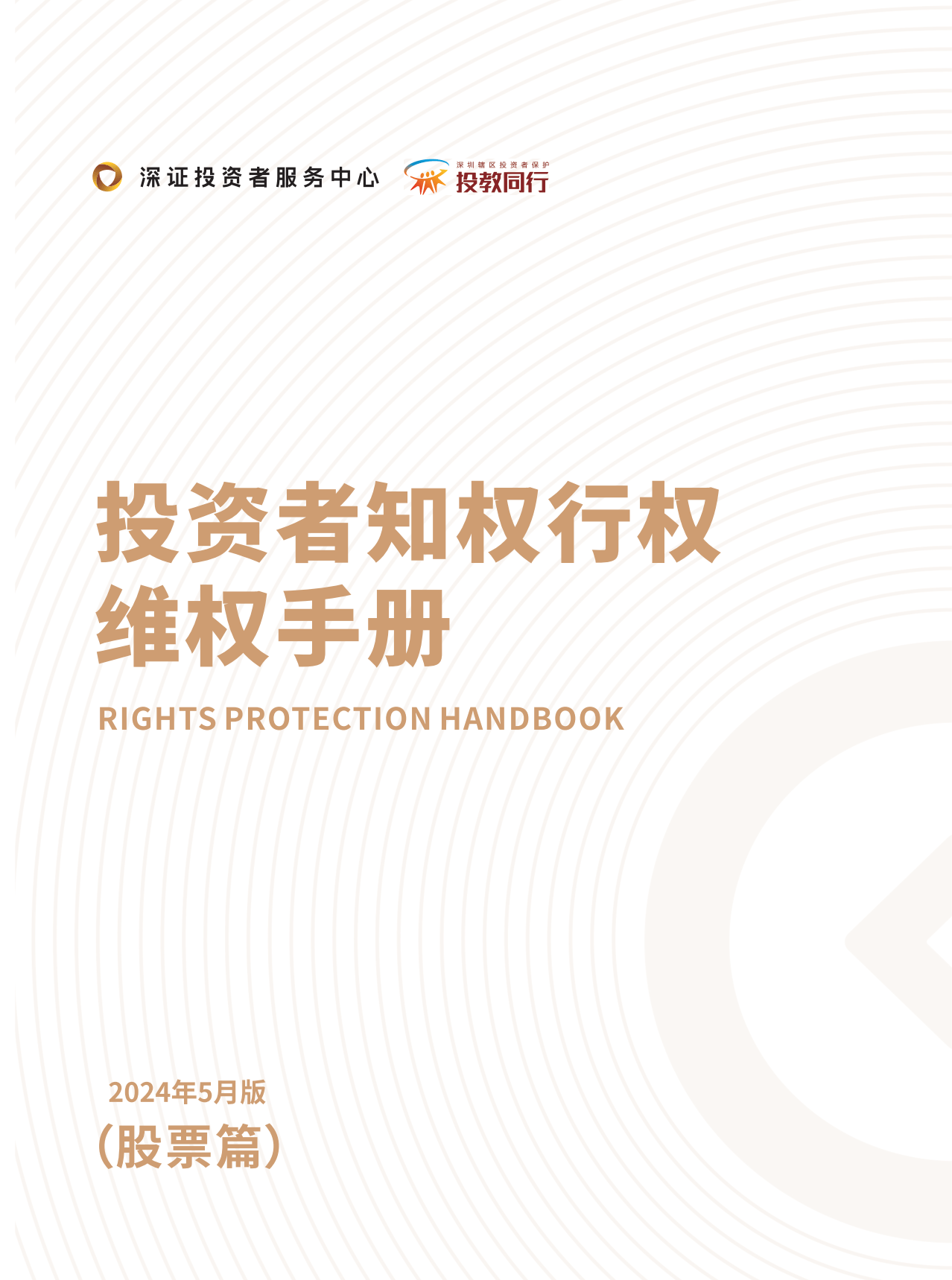 深圳市证券业协会：投资者知权行权维权手册（股票篇）