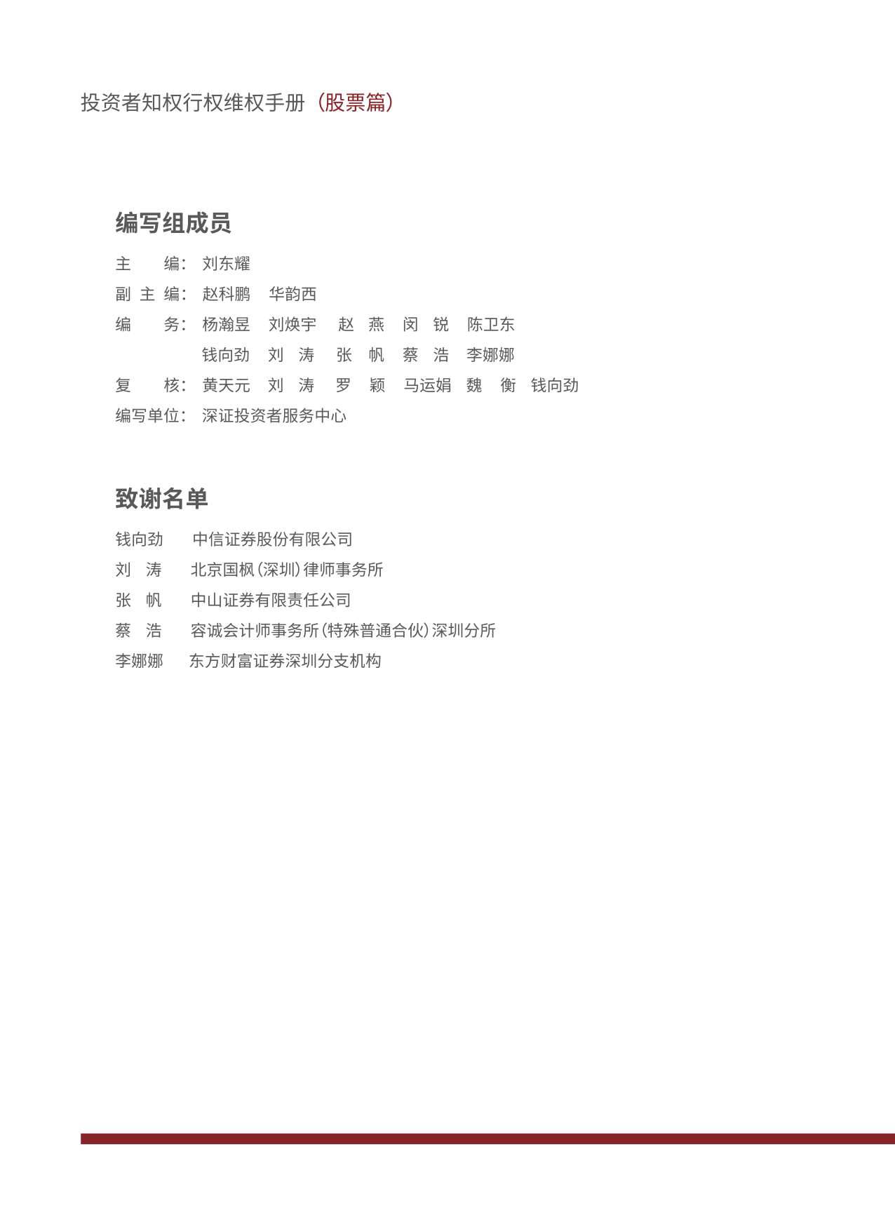 深圳市证券业协会：投资者知权行权维权手册（股票篇）
