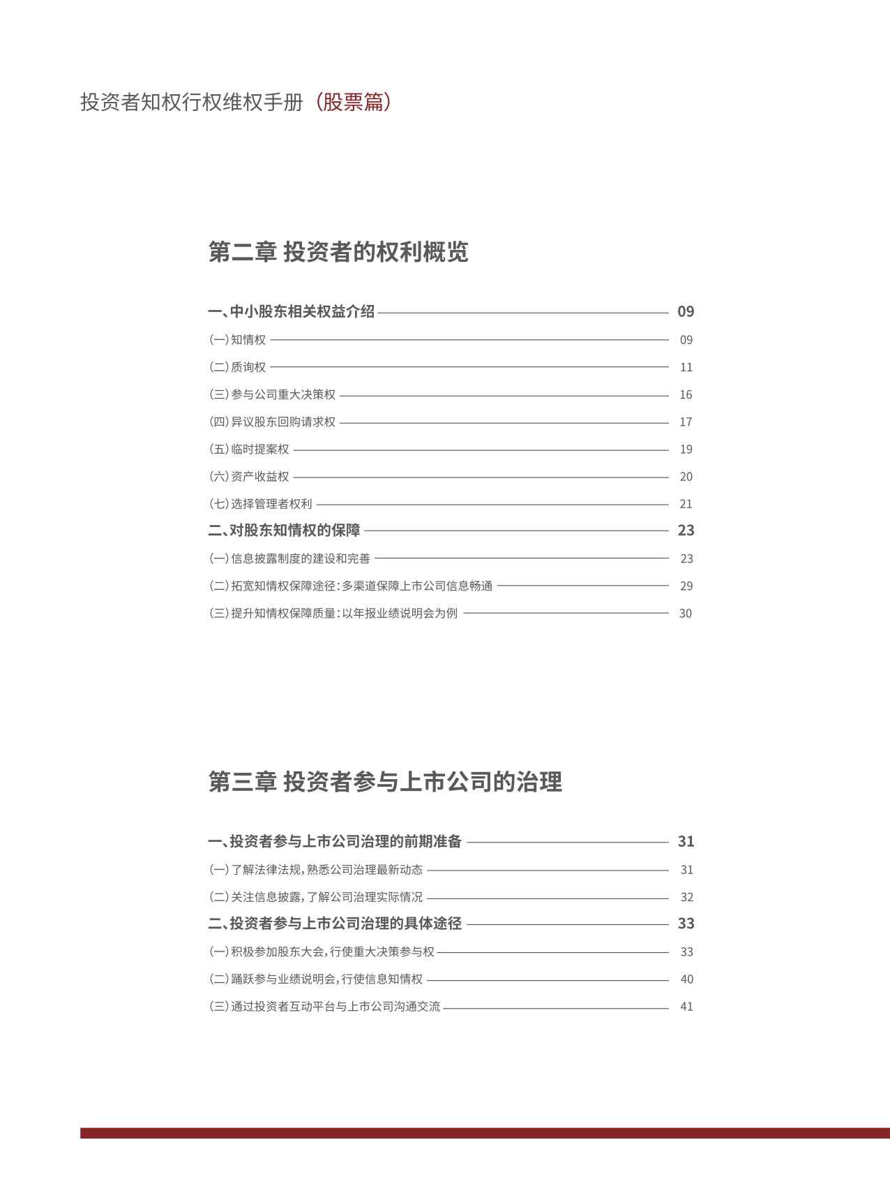 深圳市证券业协会：投资者知权行权维权手册（股票篇）