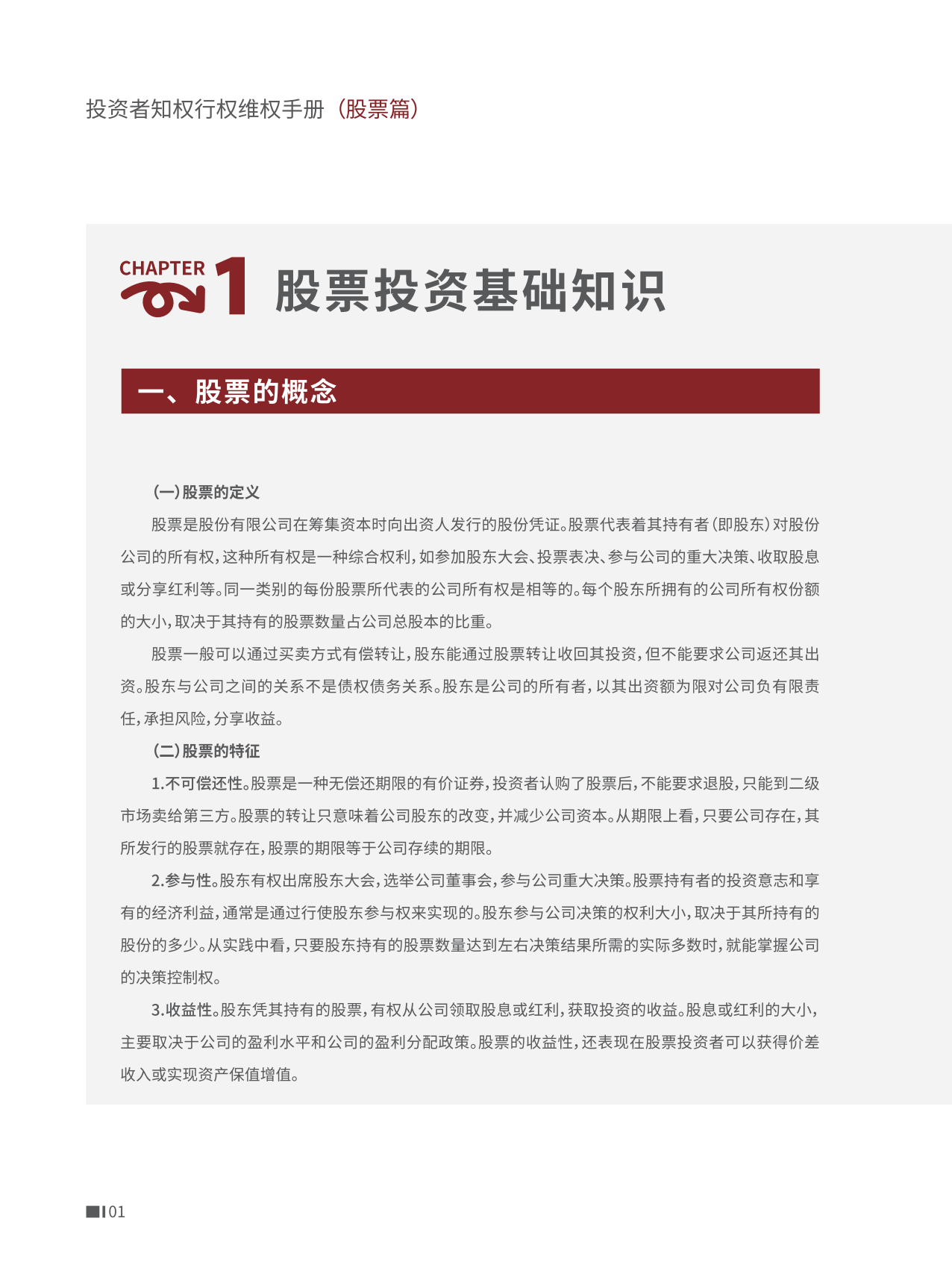 深圳市证券业协会：投资者知权行权维权手册（股票篇）
