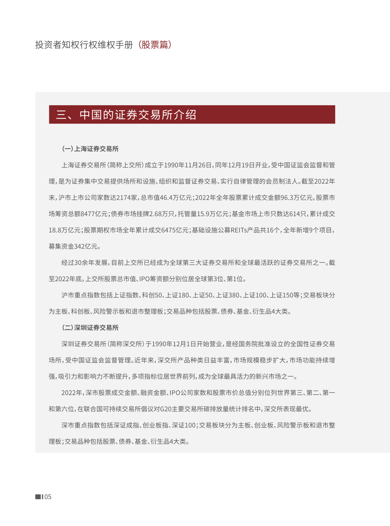 深圳市证券业协会：投资者知权行权维权手册（股票篇）