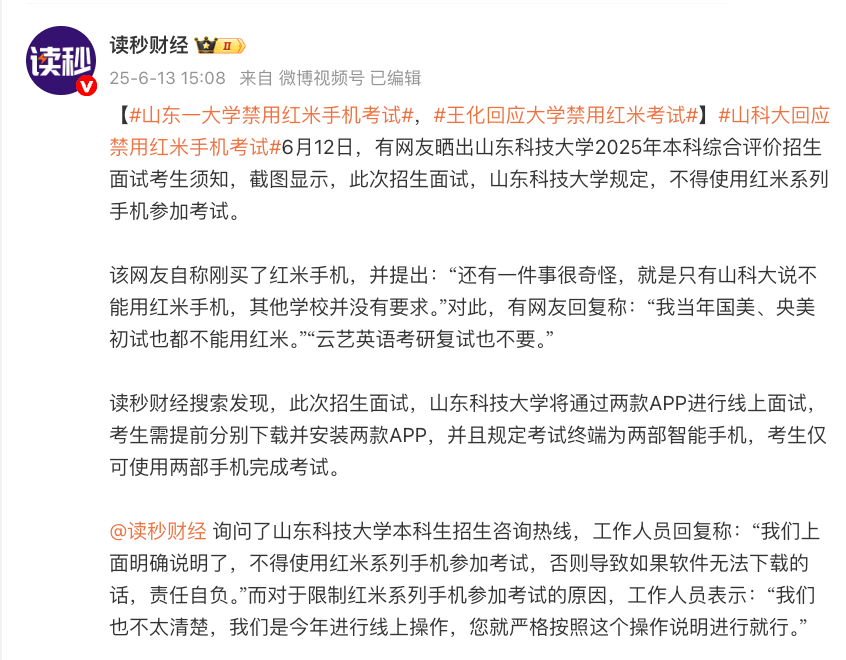 【身边】网传山东一大学禁用红米手机考试 官方回应