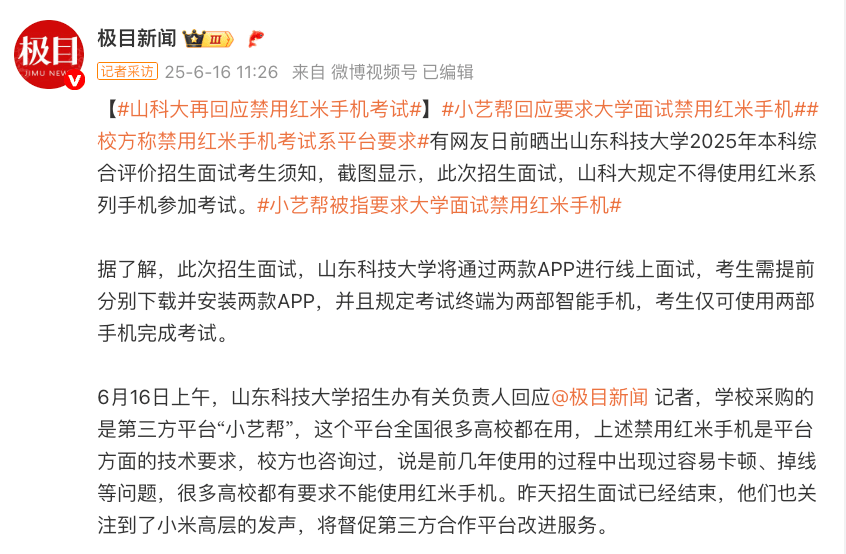 【身边】网传山东一大学禁用红米手机考试 官方回应