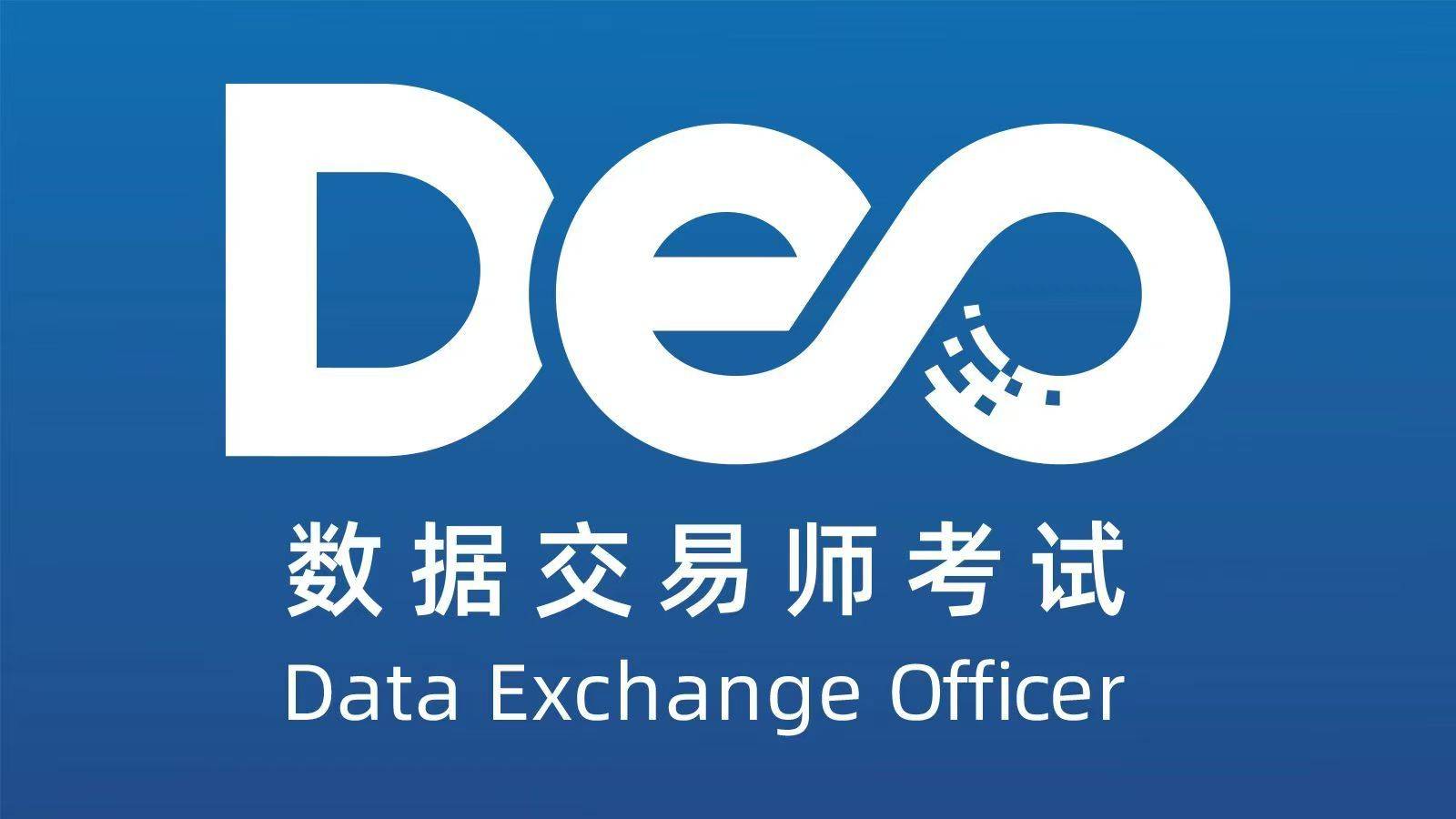 数据交易师考试网：数据交易师考试内容怎么利用？怎么考？