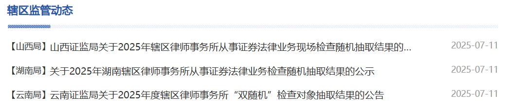 三省证监局公布律所从事证券法律业务现场检查随机抽取结果