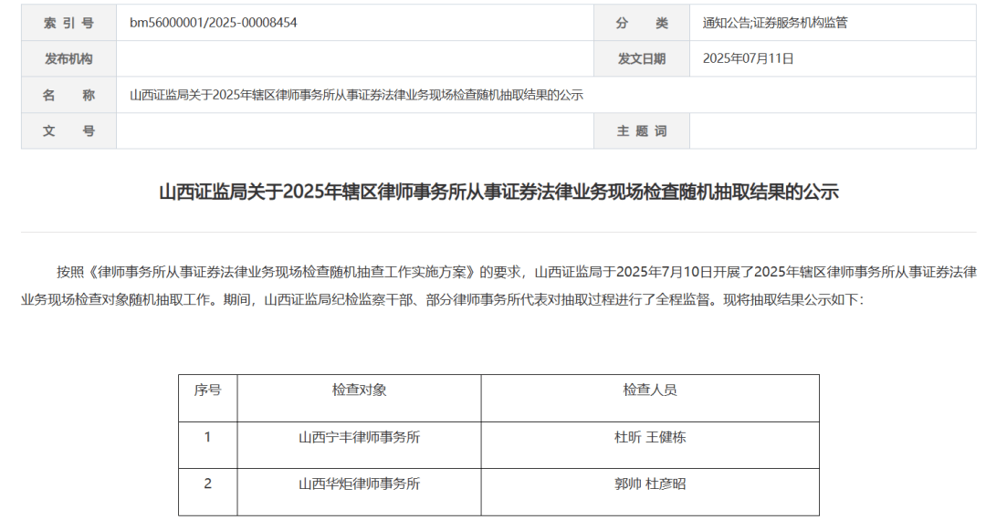 三省证监局公布律所从事证券法律业务现场检查随机抽取结果