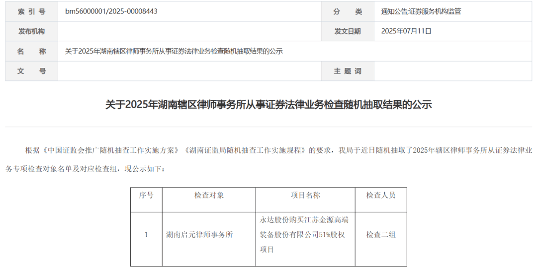 三省证监局公布律所从事证券法律业务现场检查随机抽取结果