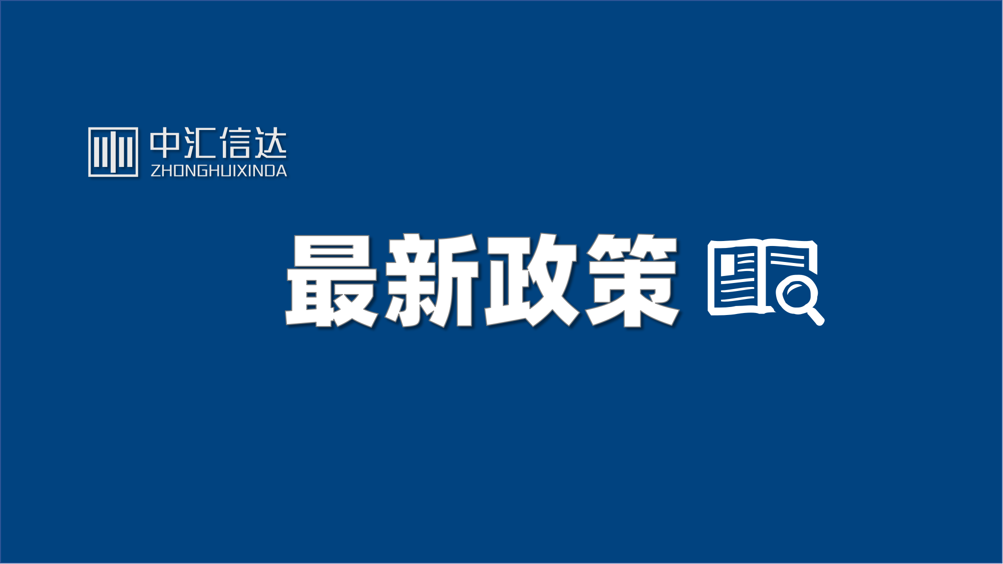 会计师事务所证券服务业务备案管理新规出炉！如何影响行业生态？