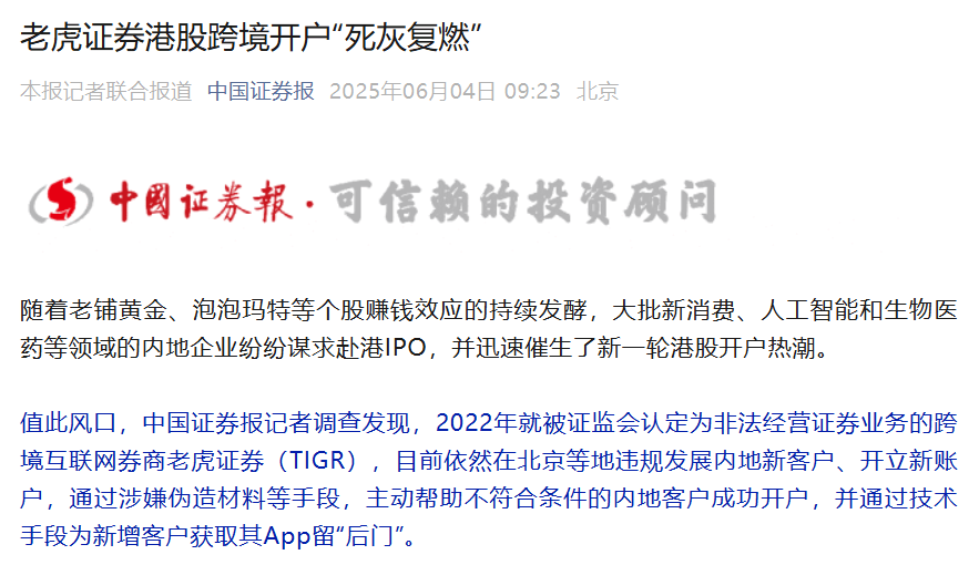 公司否认！老虎证券港股跨境开户争议再起