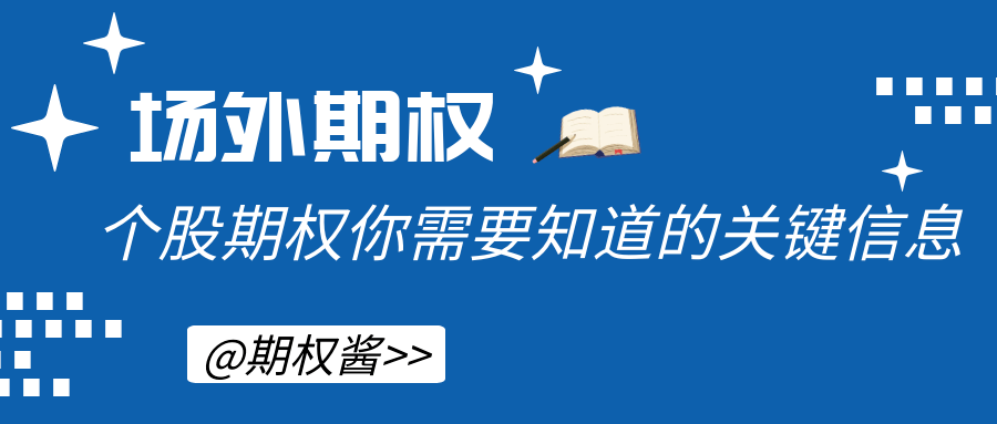 场外个股期权交易需要支付的佣金是多少？