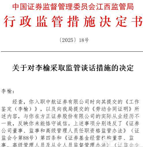 中航证券湖南分公司负责人李榆履历造假？被指“真实从业经历不符”