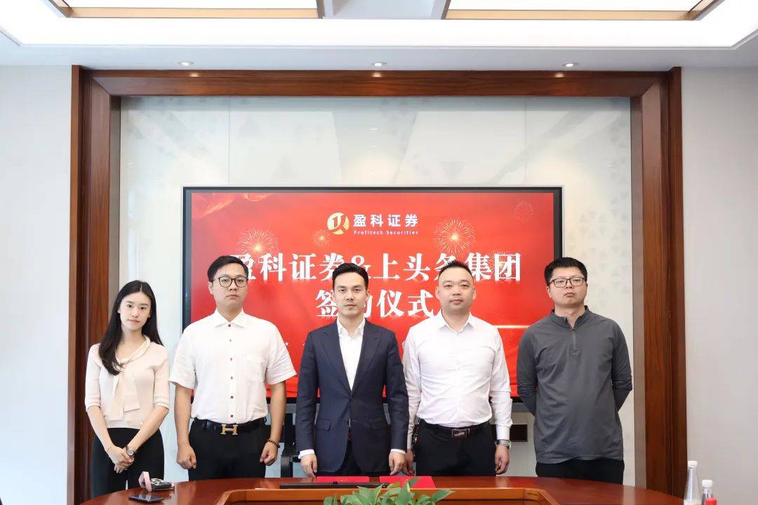 盈科证券携手湖南上头条集团，赋能企业资本化发展