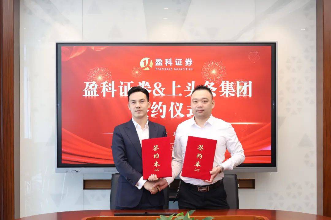 盈科证券携手湖南上头条集团，赋能企业资本化发展