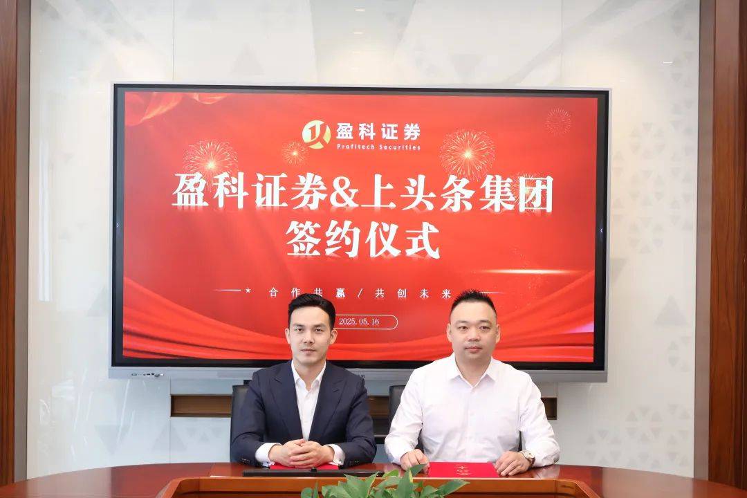 盈科证券携手湖南上头条集团，赋能企业资本化发展