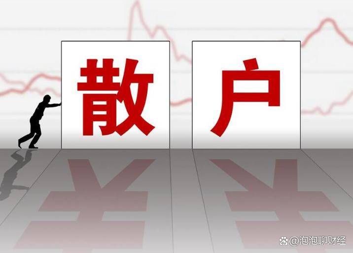 比股票跌停更可怕！12万本金4天亏掉2.2万，5.2万散户吃了哑巴亏