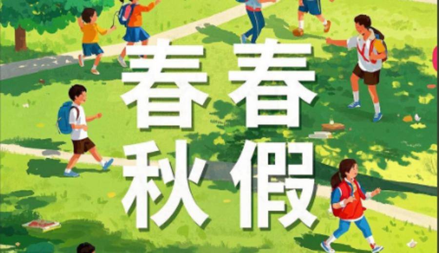 给孩子放春秋假,那家长呢?| 锋面评论
