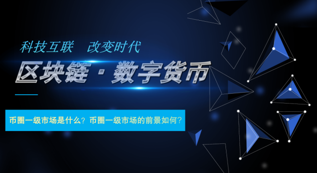 币圈一级市场(币圈一级市场和二级市场是什么意思)