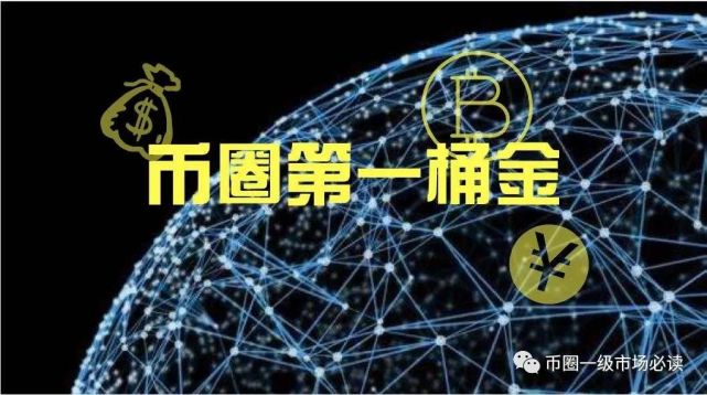币圈一级市场(币圈一级市场和二级市场是什么意思)
