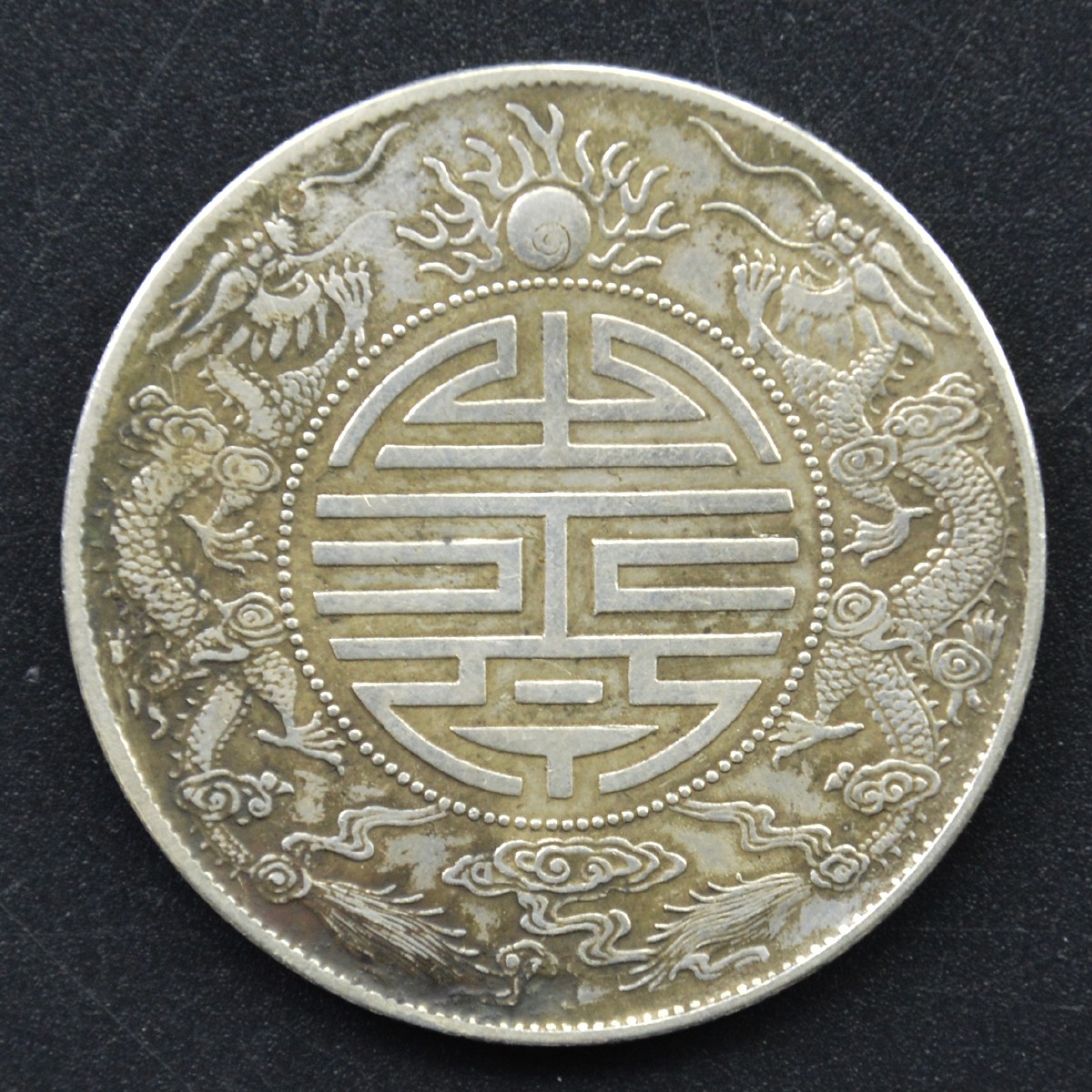双寿币(双寿币怎么分真假)