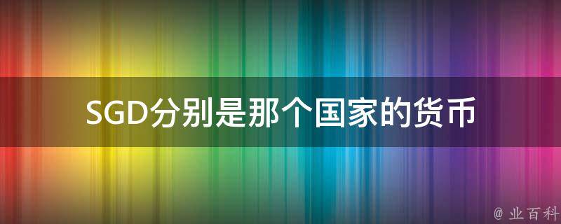 坡币(人民币汇率新加坡币)
