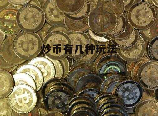现在哪里能炒币(现在哪里能炒币啊)