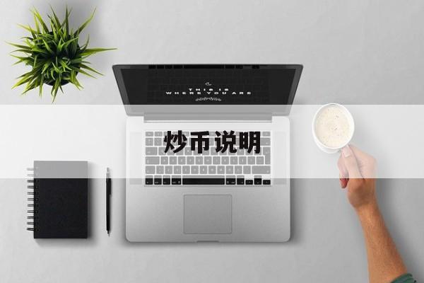 炒币说明(炒币的骗局揭秘)