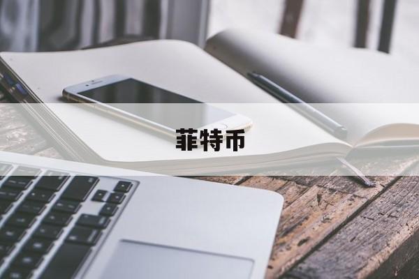 菲特币(菲特币香港能上市吗)